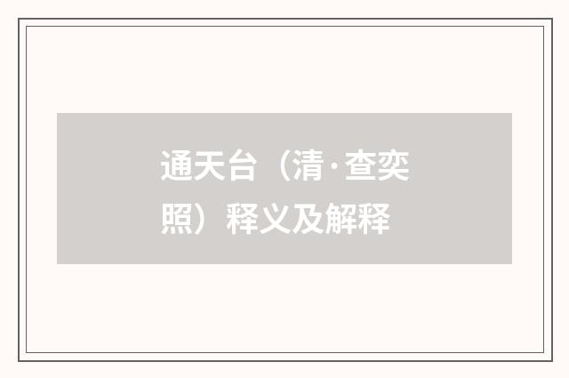通天台（清·查奕照）释义及解释