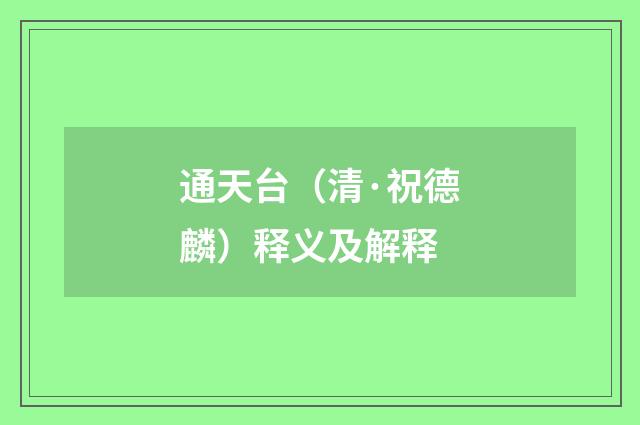 通天台（清·祝德麟）释义及解释
