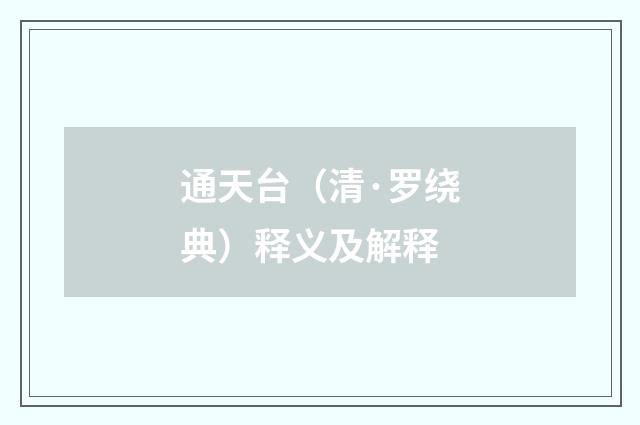 通天台（清·罗绕典）释义及解释