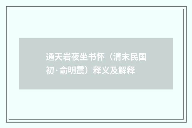通天岩夜坐书怀（清末民国初·俞明震）释义及解释