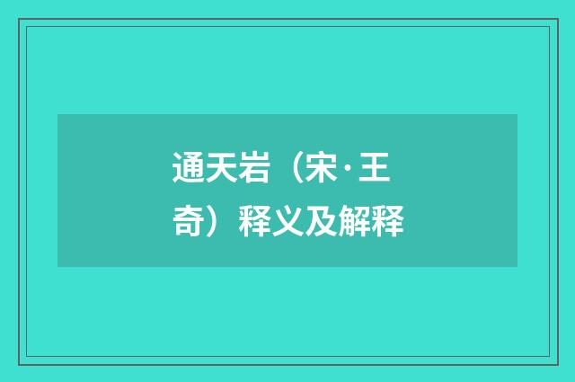 通天岩（宋·王奇）释义及解释