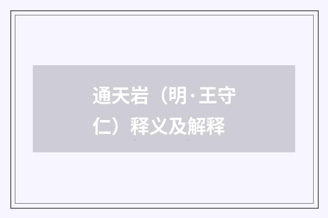 通天岩（明·王守仁）释义及解释