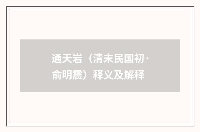 通天岩（清末民国初·俞明震）释义及解释