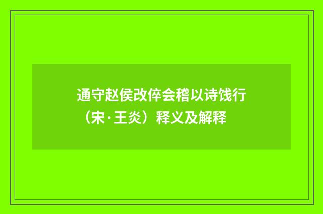 通守赵侯改倅会稽以诗饯行（宋·王炎）释义及解释