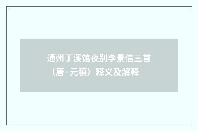 通州丁溪馆夜别李景信三首（唐·元稹）释义及解释