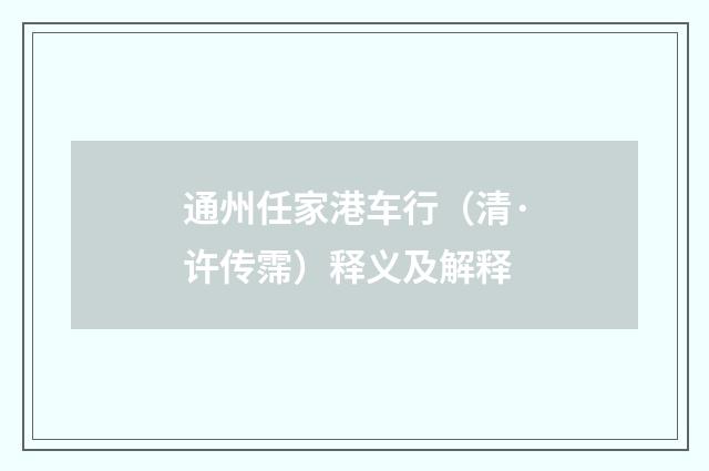 通州任家港车行（清·许传霈）释义及解释