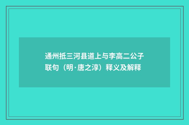通州抵三河县道上与李高二公子联句（明·唐之淳）释义及解释