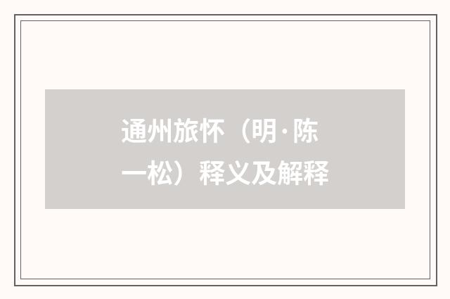 通州旅怀（明·陈一松）释义及解释