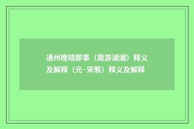 通州晚晴即事（南游湖湘）释义及解释（元·宋褧）释义及解释