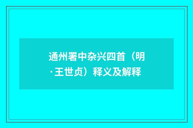 通州署中杂兴四首（明·王世贞）释义及解释