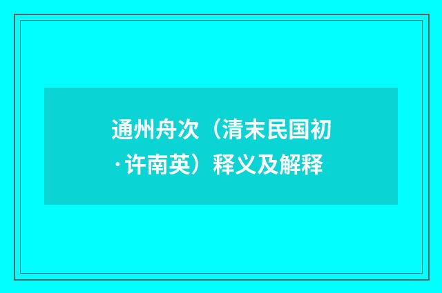 通州舟次（清末民国初·许南英）释义及解释