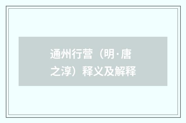 通州行营（明·唐之淳）释义及解释