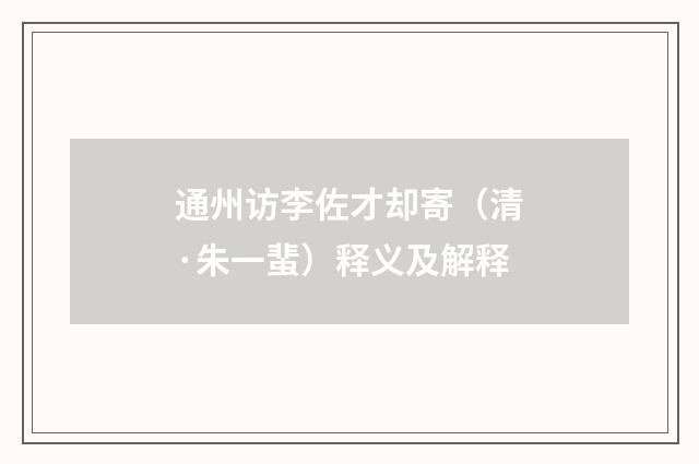 通州访李佐才却寄（清·朱一蜚）释义及解释