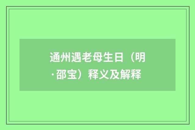通州遇老母生日（明·邵宝）释义及解释