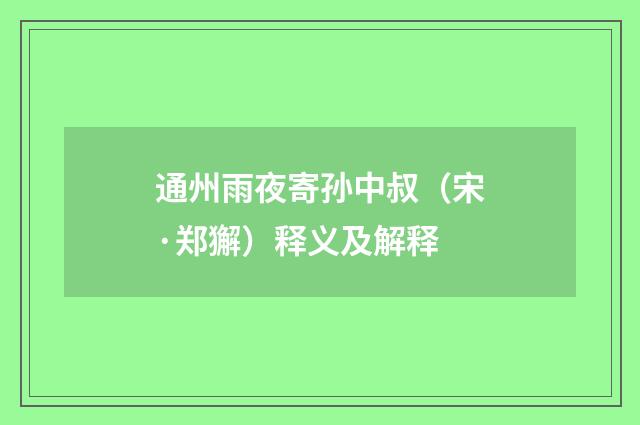 通州雨夜寄孙中叔（宋·郑獬）释义及解释