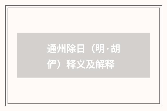 通州除日（明·胡俨）释义及解释