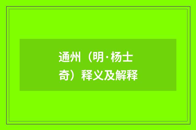 通州（明·杨士奇）释义及解释