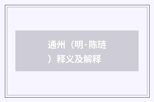 通州（明·陈琏）释义及解释