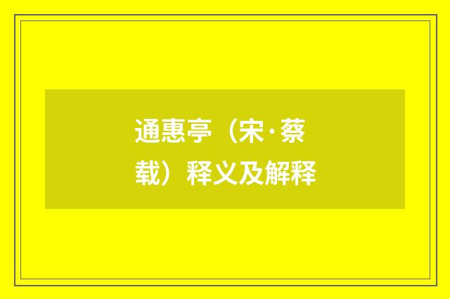 通惠亭（宋·蔡载）释义及解释