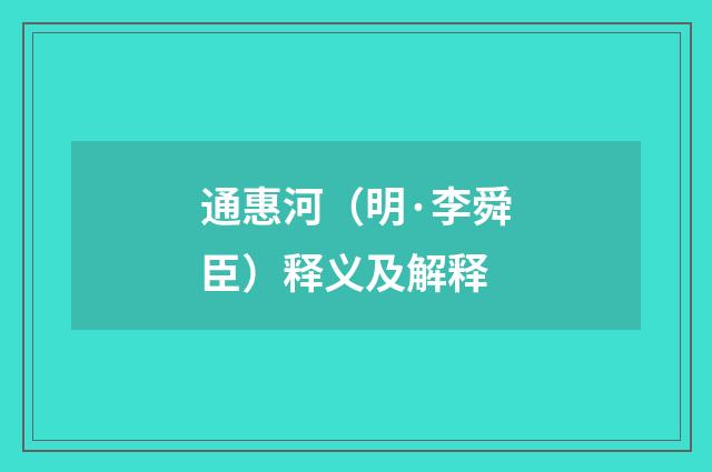 通惠河（明·李舜臣）释义及解释