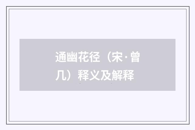 通幽花径（宋·曾几）释义及解释