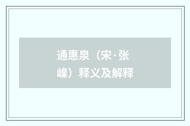 通惠泉（宋·张嵲）释义及解释