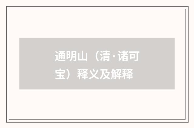 通明山（清·诸可宝）释义及解释