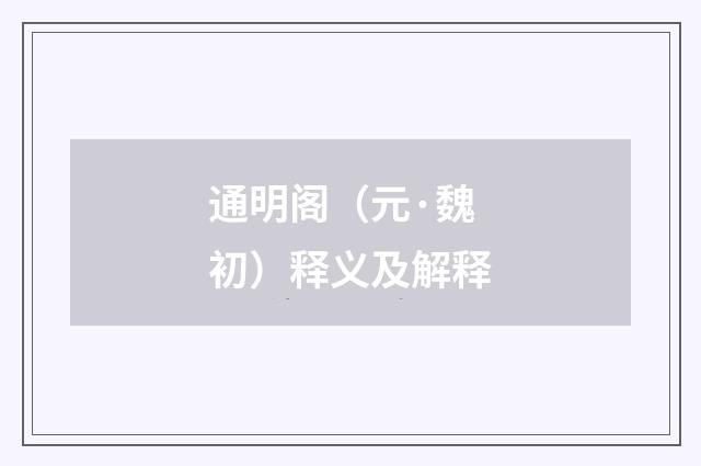 通明阁（元·魏初）释义及解释