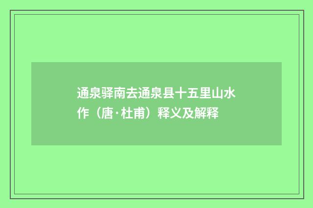通泉驿南去通泉县十五里山水作（唐·杜甫）释义及解释
