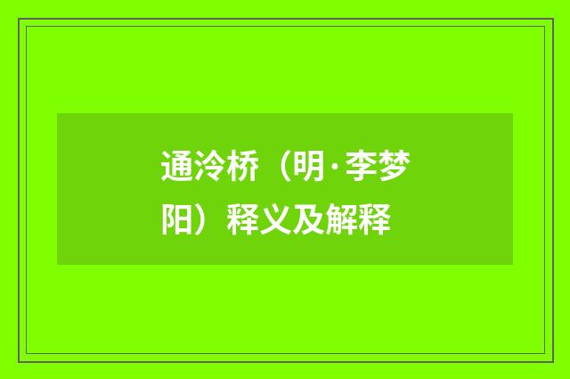通泠桥（明·李梦阳）释义及解释
