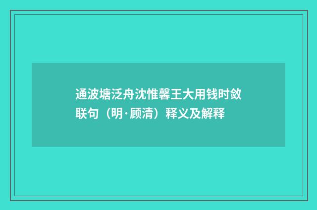 通波塘泛舟沈惟馨王大用钱时敛联句（明·顾清）释义及解释