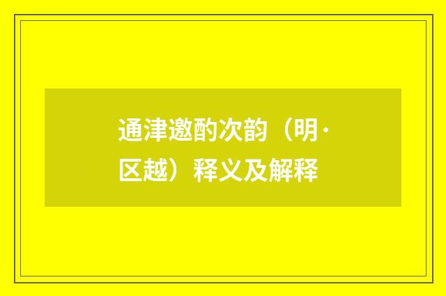 通津邀酌次韵（明·区越）释义及解释