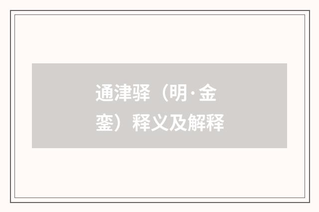 通津驿（明·金銮）释义及解释