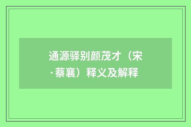 通源驿别颜茂才（宋·蔡襄）释义及解释