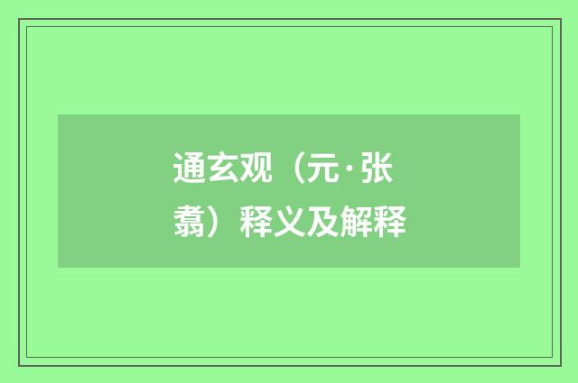 通玄观（元·张翥）释义及解释