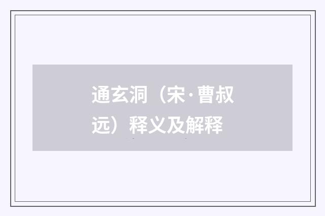 通玄洞（宋·曹叔远）释义及解释