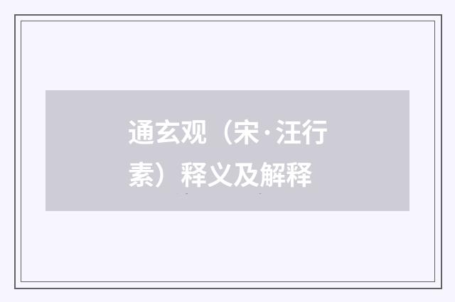 通玄观（宋·汪行素）释义及解释