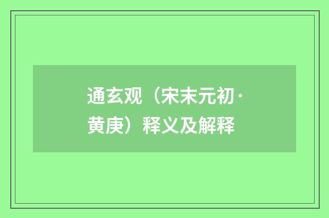 通玄观（宋末元初·黄庚）释义及解释