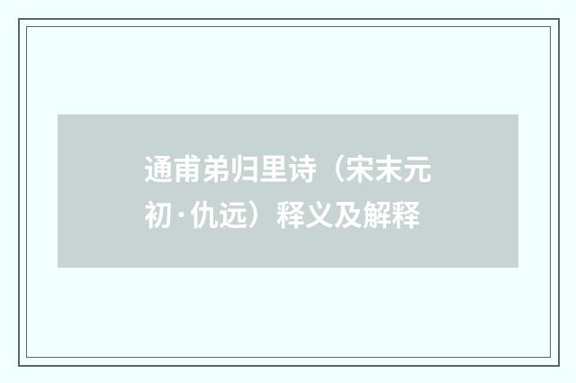 通甫弟归里诗（宋末元初·仇远）释义及解释