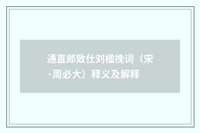通直郎致仕刘楹挽词（宋·周必大）释义及解释