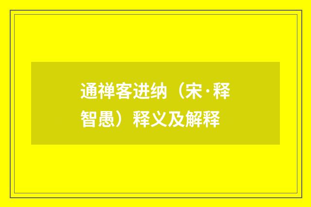 通禅客进纳（宋·释智愚）释义及解释
