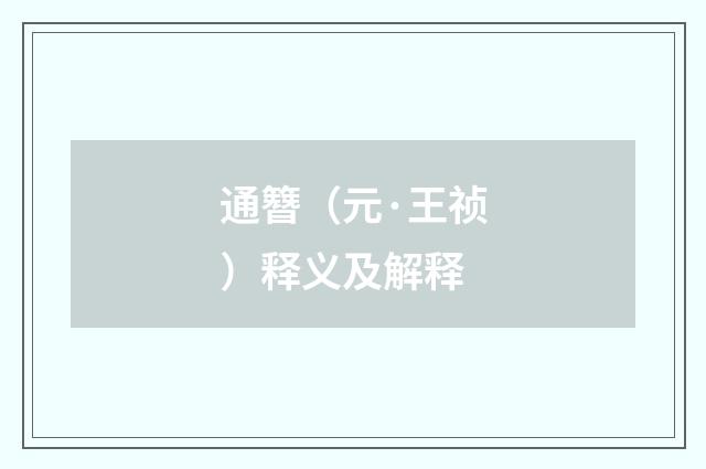 通簪（元·王祯）释义及解释