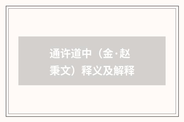 通许道中（金·赵秉文）释义及解释