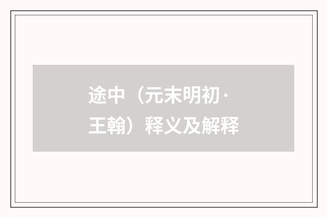途中（元末明初·王翰）释义及解释