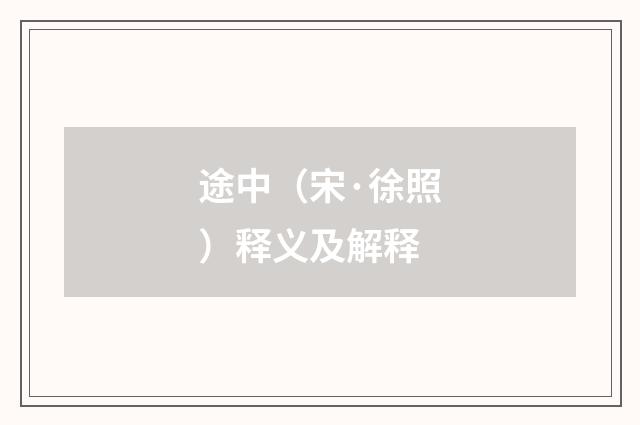 途中（宋·徐照）释义及解释