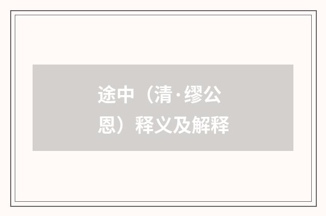 途中（清·缪公恩）释义及解释