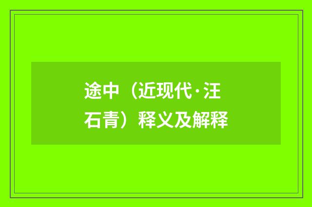 途中（近现代·汪石青）释义及解释