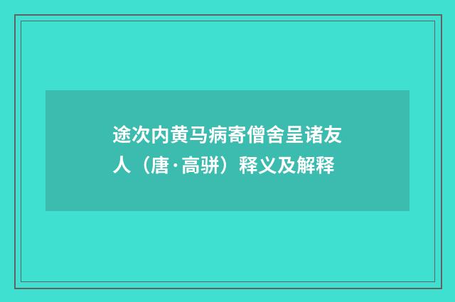 途次内黄马病寄僧舍呈诸友人（唐·高骈）释义及解释