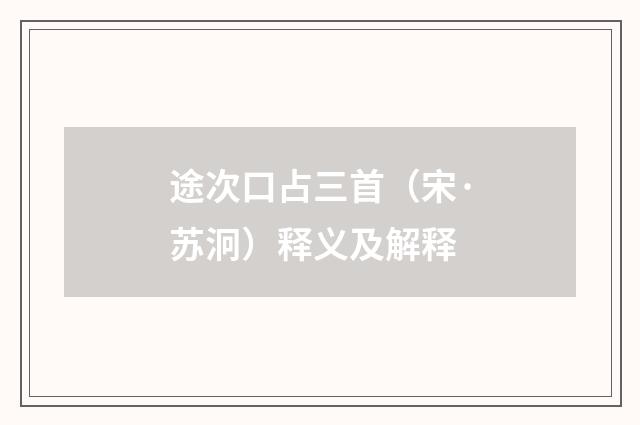 途次口占三首（宋·苏泂）释义及解释