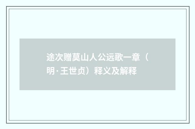 途次赠莫山人公远歌一章（明·王世贞）释义及解释